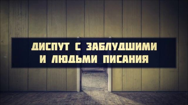 Диспут с заблудшими и людьми писания Абу Яхья Крымский смотреть онлайн