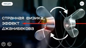 Странная физика. Эффект Джанибекова