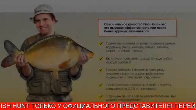 Стимулятор Клева Fish Hunt смотреть онлайн