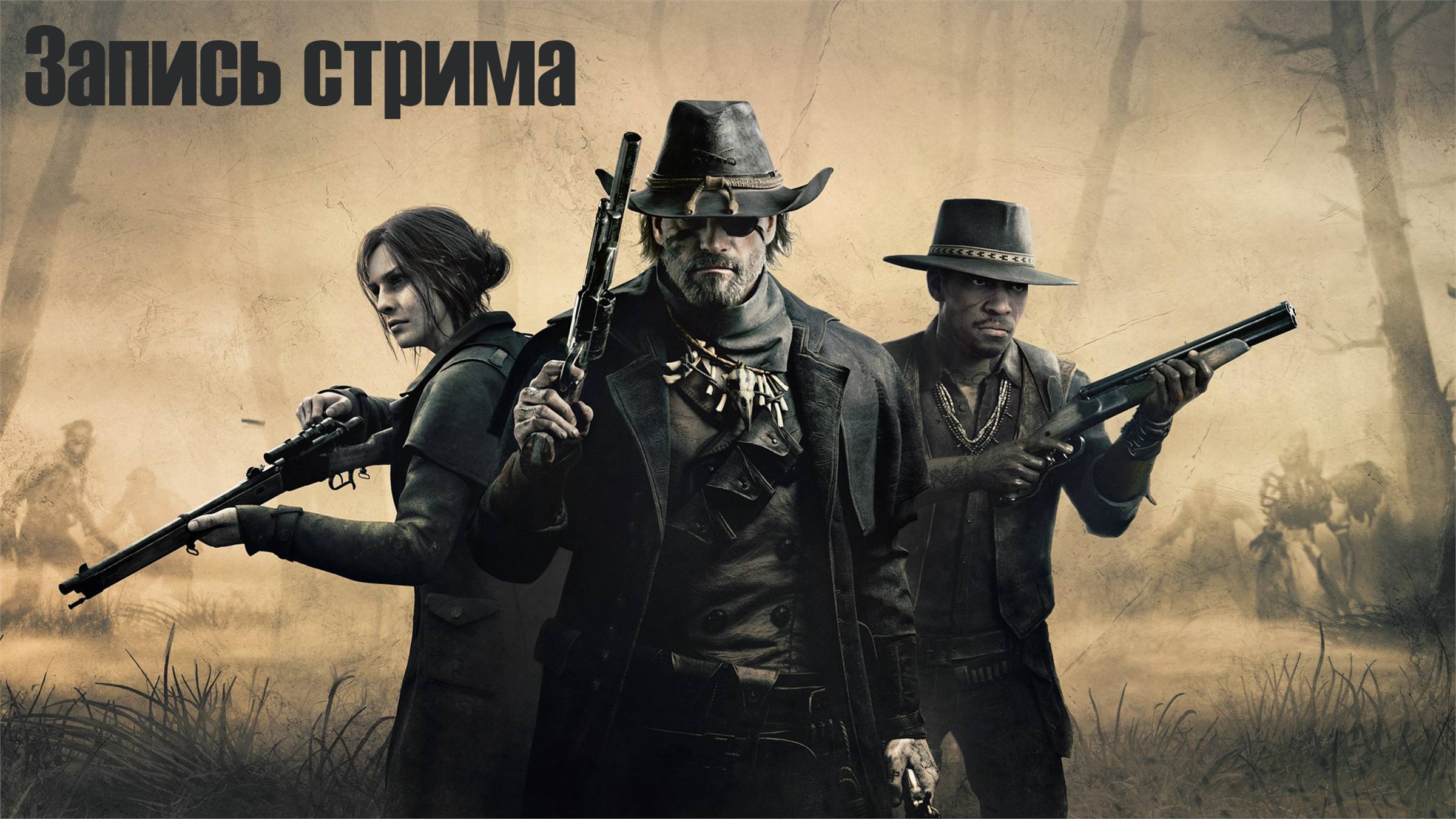 Hunt: Showdown 1896/ запись стрима с 25.08.2024 смотреть онлайн