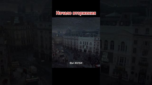 Начало вторжения