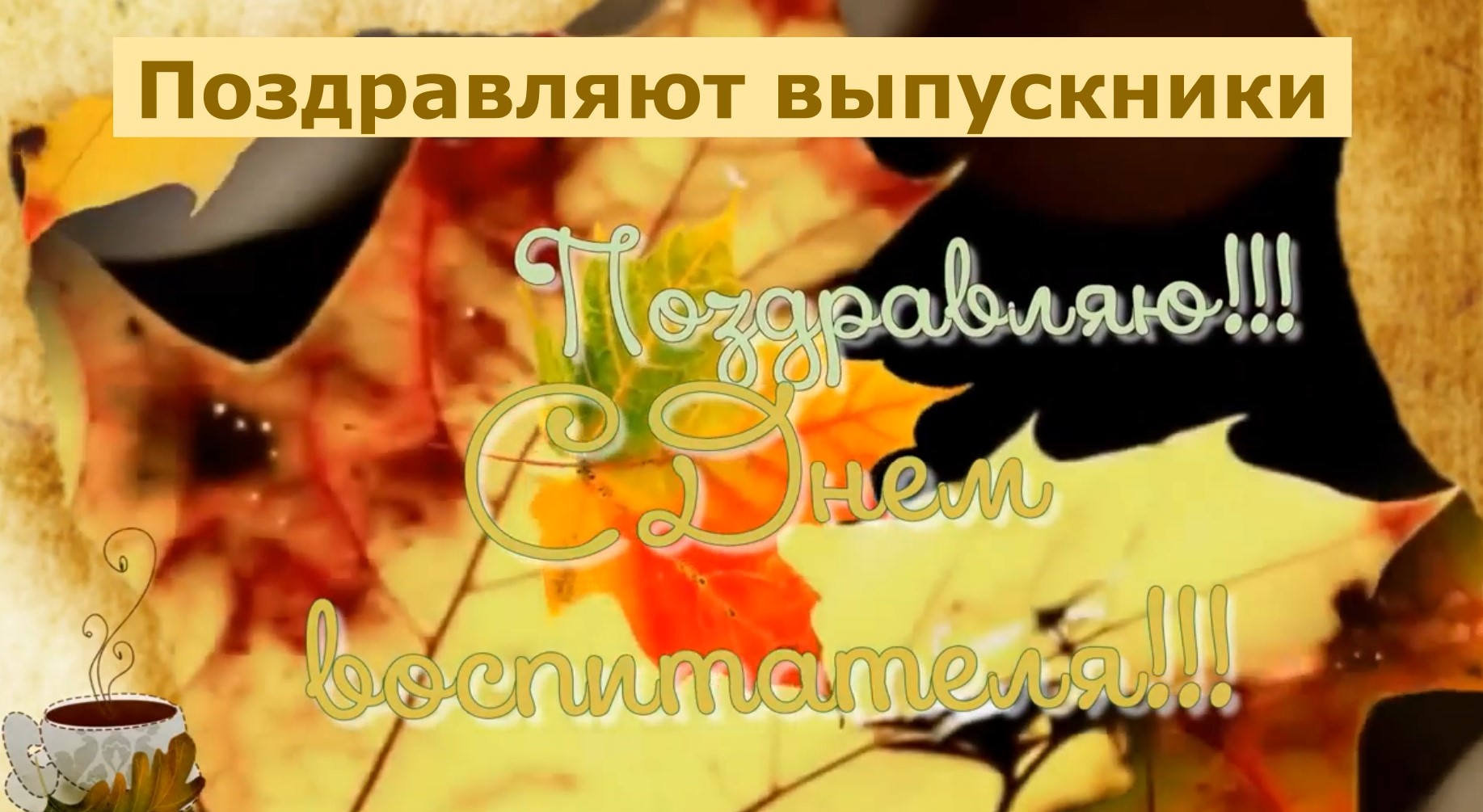 С Днем воспитателя-выпускники смотреть онлайн