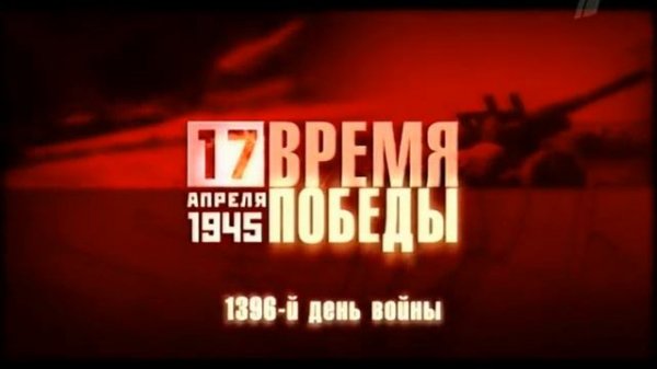 Время Победы - 17 Апреля 1945 [23/45] (Time of Victory)