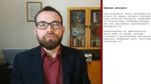 10. Этика дискурса Юргена Хабермаса