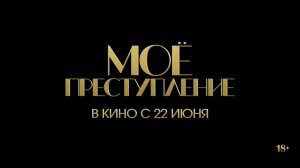 Мое преступление 18+
