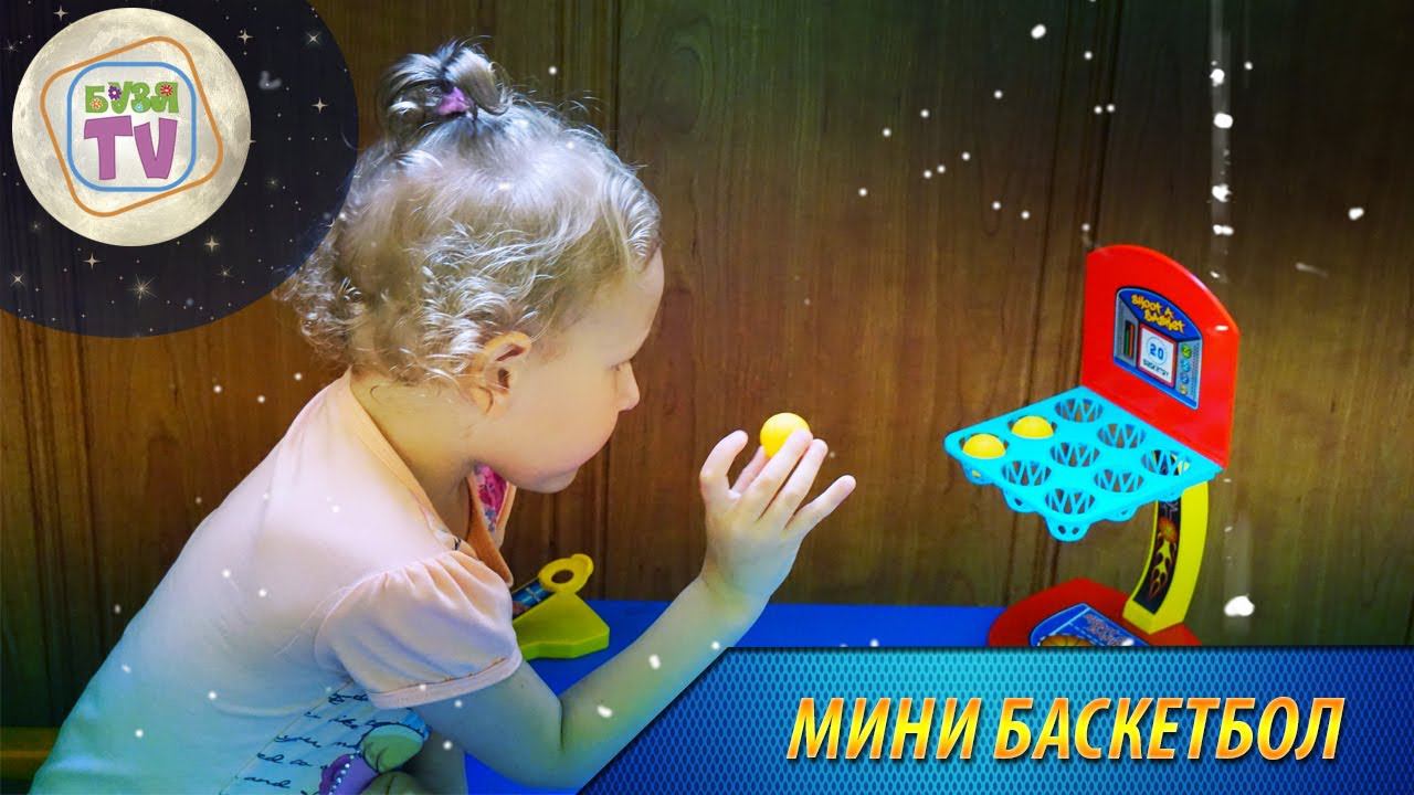 Мини баскетбол смотреть онлайн