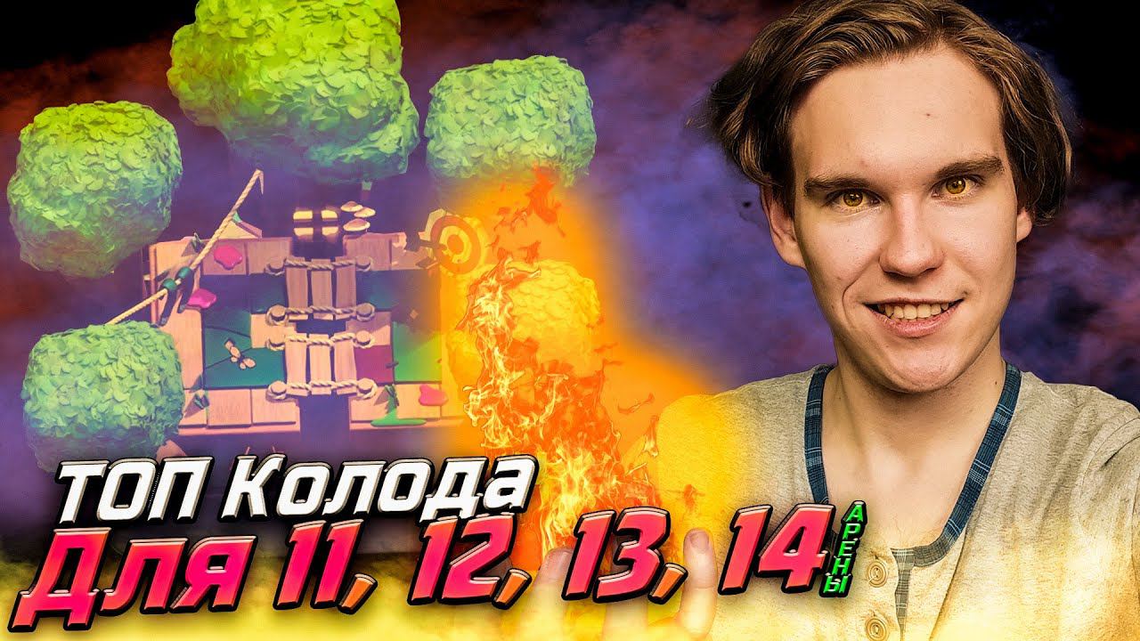 ТОП КОЛОДА с МАГОМ для 11, 12, 13, 14 АРЕНЫ в Клеш Рояль | Clash Royale смотреть онлайн