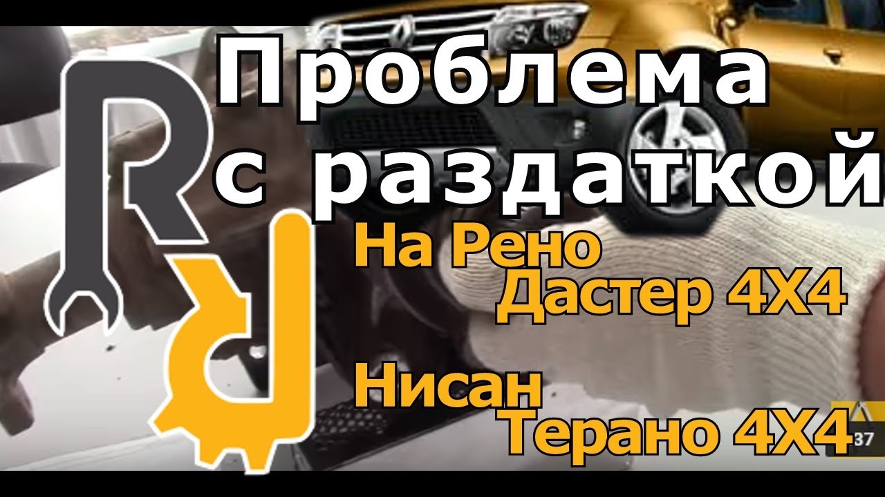 КАК РАЗРУШАЕТСЯ РАЗДАТКА НА РЕНО ДАСТЕР, ТЕРРАНО, КАПТУР, АРКАНА И КАКИЕ ПРОБЛЕМЫ #БУДНИСЕРВИСА
