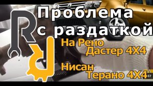 КАК РАЗРУШАЕТСЯ РАЗДАТКА НА РЕНО ДАСТЕР, ТЕРРАНО, КАПТУР, АРКАНА И КАКИЕ ПРОБЛЕМЫ #БУДНИСЕРВИСА