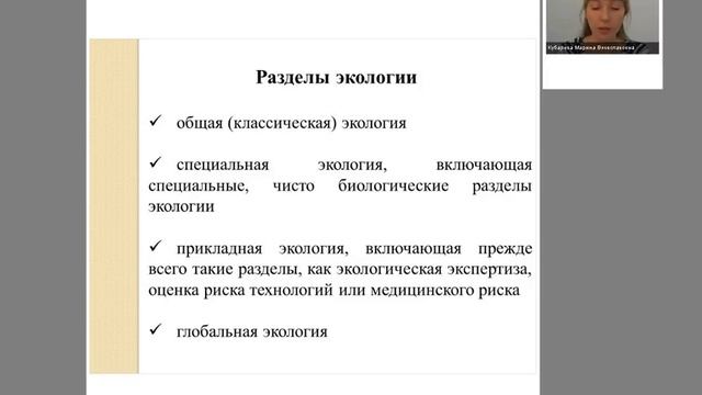 Экология, основные понятия и определения. Лектор Кубарева М.В. смотреть онлайн