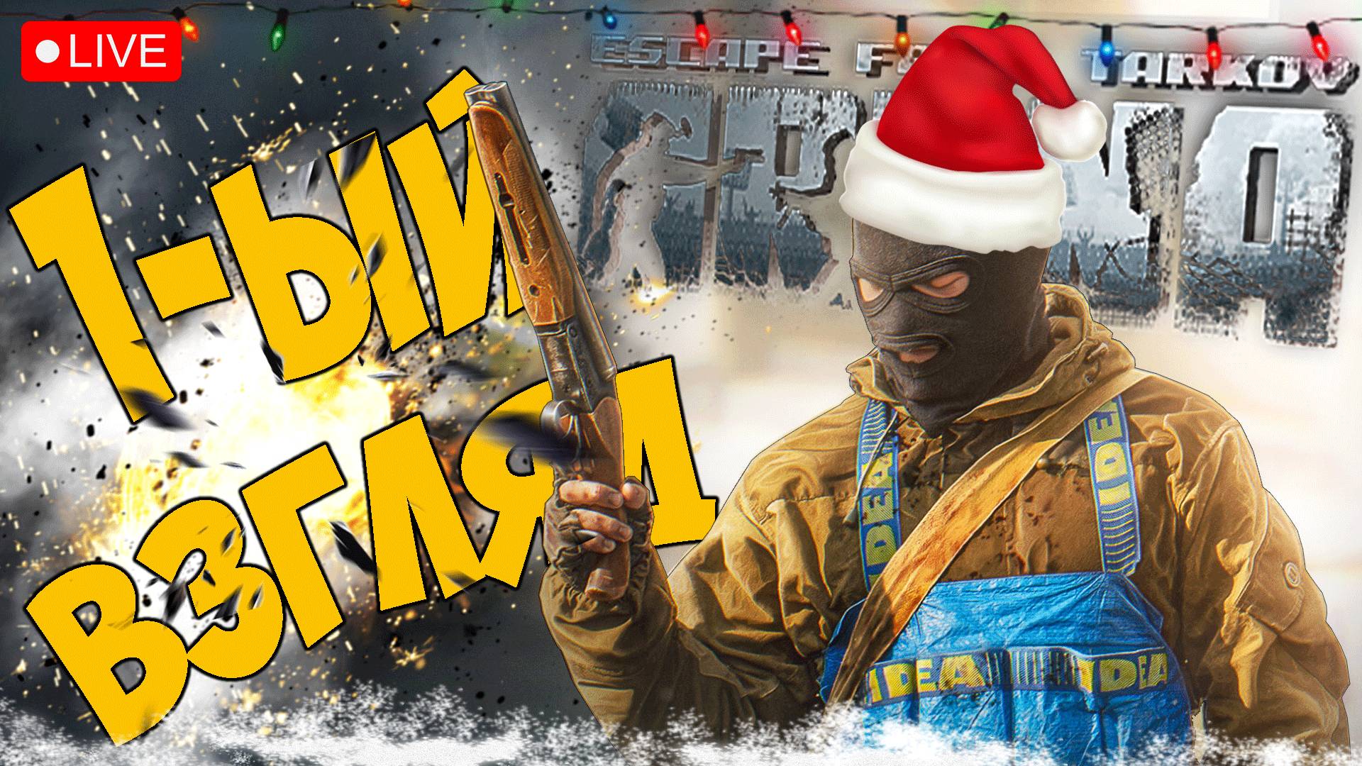 EFT: ARENA ➤ ПЕРВЫЙ ВЗГЛЯД ➤ ЧАСТЬ 01 ➤ ТАРКОВ АРЕНА СТРИМ ? #eftarena