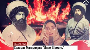Халимат Магомедова "Имам Шамиль"