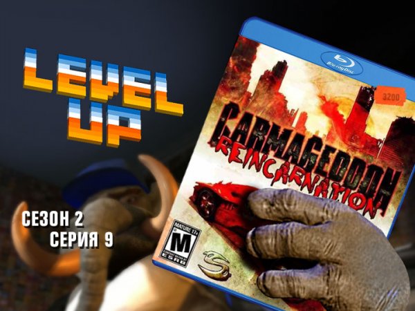 Level Up: сезон 2, выпуск 9. Carmageddon: Reincarnation