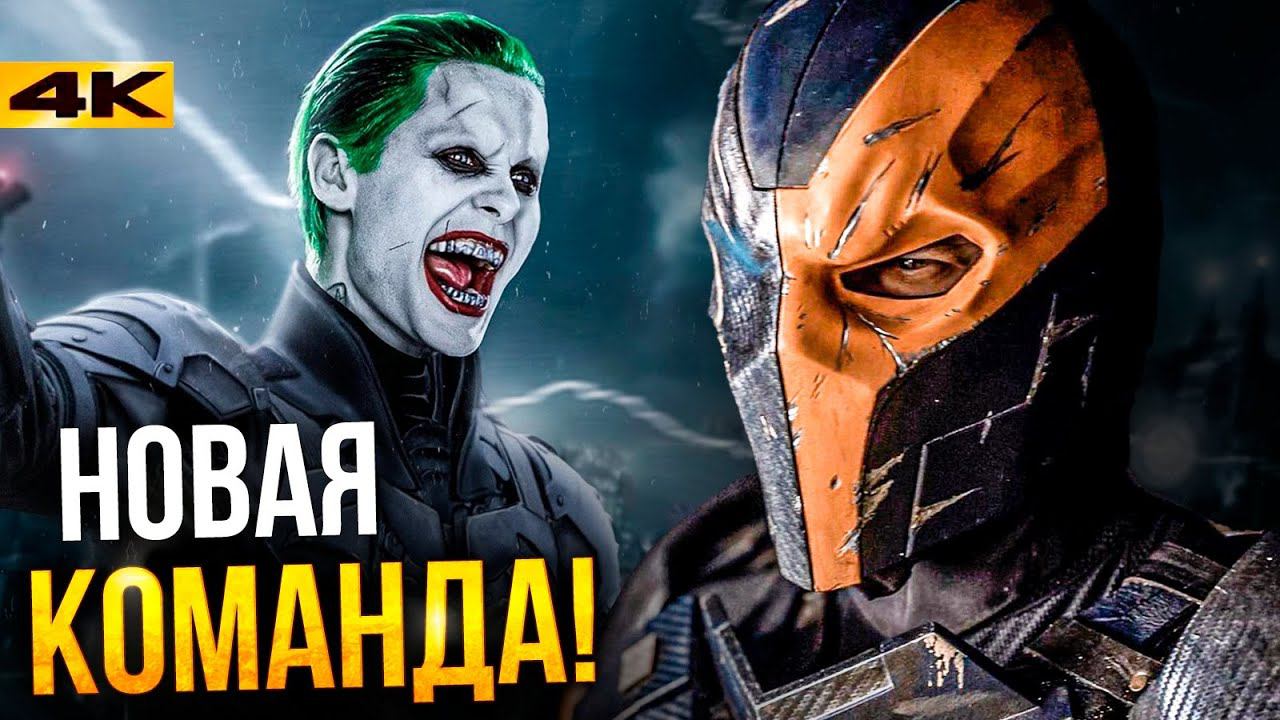 Лига Справедливости - разбор анонса Дефстроука и Джокера! смотреть онлайн