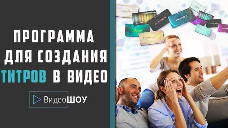 Программа для создания титров в видео смотреть онлайн