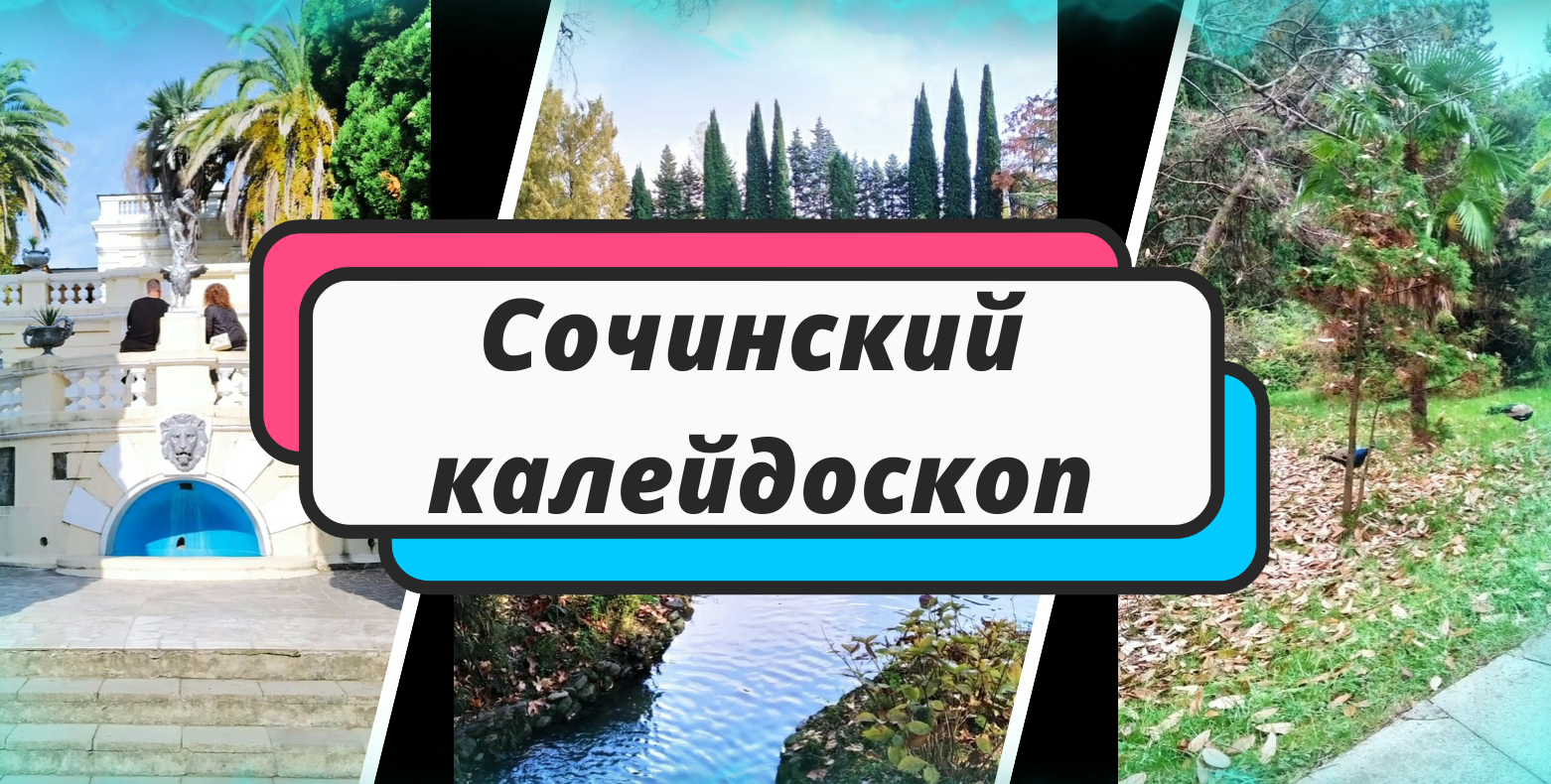 Сочинский калейдоскоп смотреть онлайн