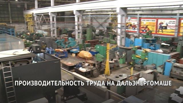Производительность труда на хабаровском заводе  «Дальэнергомаш»