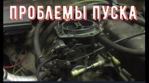 ✅Карбюратор Солекс. Проблемы с пуском холодного двигателя.