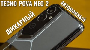 Шикарный автономный гигант! Tecno Pova 2 Neo честный обзор