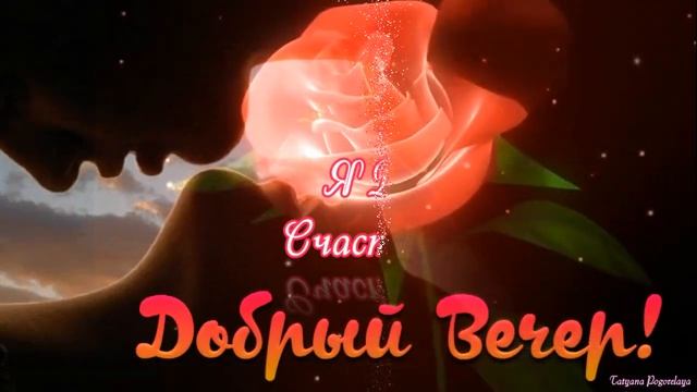 ДОБРЫЙ ВЕЧЕР!КРАСИВАЯ МУЗЫКАЛЬНАЯ ОТКРЫТКА! смотреть онлайн