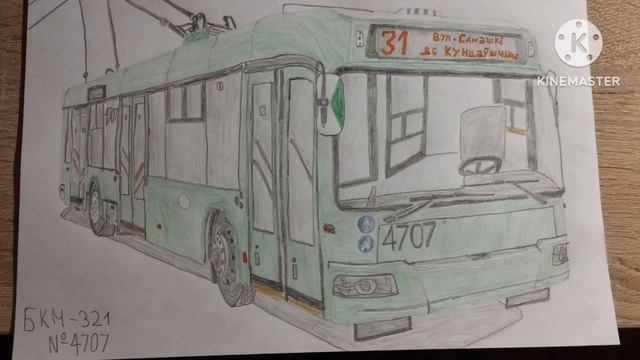 Троллейбус БКМ-321 (БОРТ.№4707) РИСУНОК смотреть онлайн