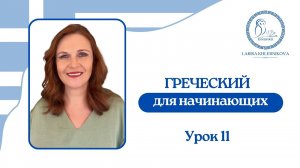 №11 Греческий для начинающих | Родительный падеж | Обьясняем кому принадлежит