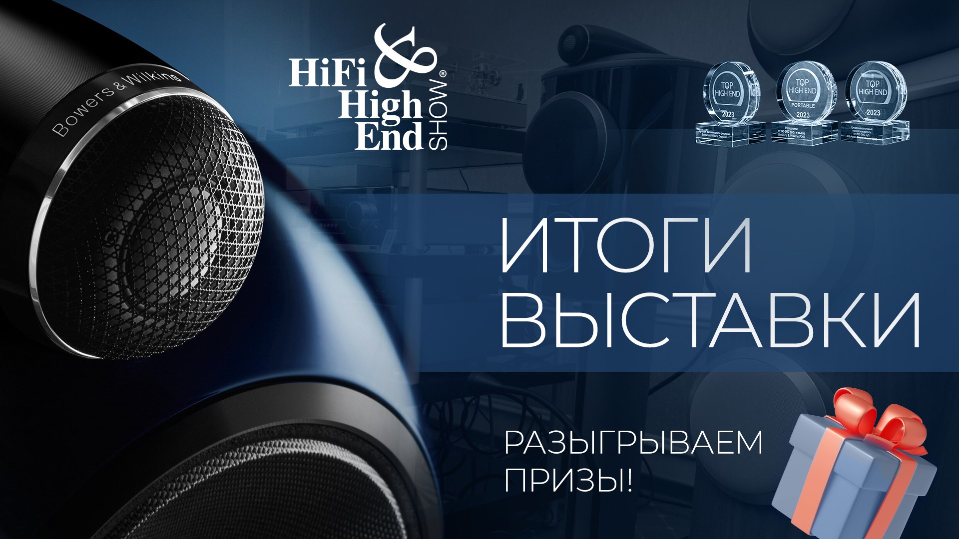 Итоги Hi-Fi Show 2023 | Разыгрываем призы! смотреть онлайн