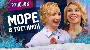 PykoJob | Выпуск 15 | Море в гостиной