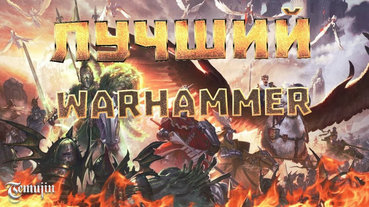 Обзор Warhammer Total War смотреть онлайн