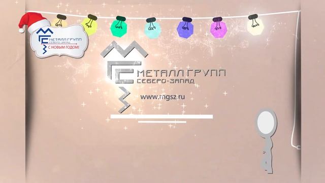Новогоднее поздравление компании МГСЗ! смотреть онлайн