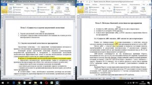 Синхронная прокрутка документов в Word