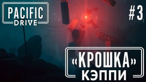ПРОХОЖЕНИЕ PACIFIC DRIVE: «Крошка» Кэппи #3