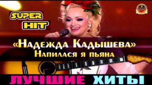 НАДЕЖДА КАДЫШЕВА.НАПИЛАСЯ Я ПЬЯНА.