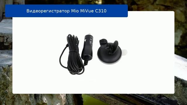 Видеорегистратор Mio MiVue C310 - обзор