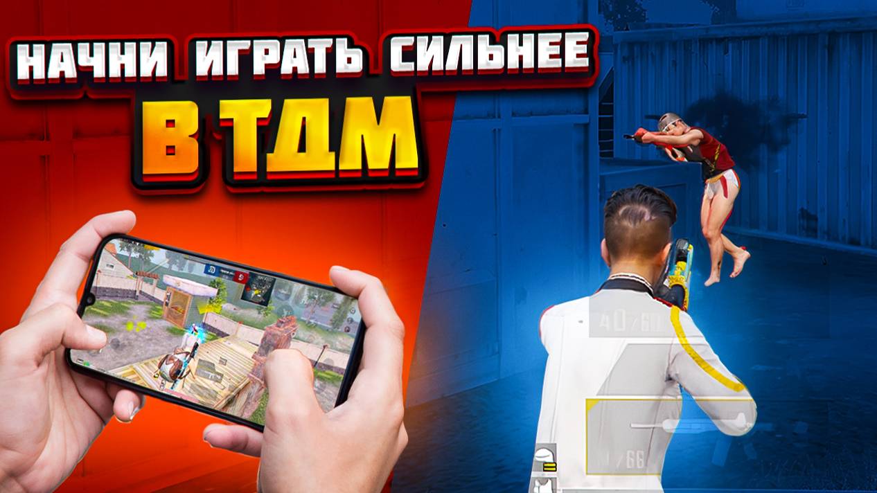 Как Начать Сильнее Играть ТДМ в 2024 Году? смотреть онлайн