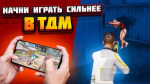 Как Начать Сильнее Играть ТДМ в 2024 Году?