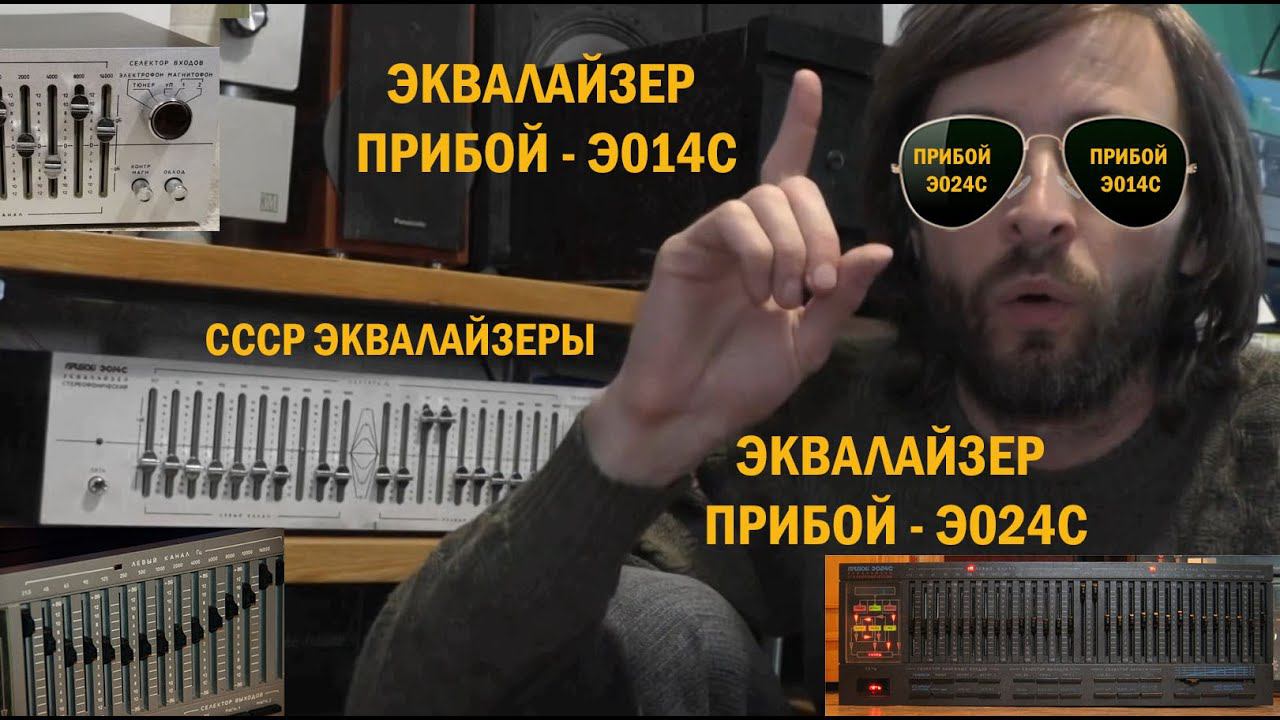 Эквалайзеры Прибой ЭО14С и Прибой ЭО24С смотреть онлайн