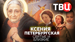Святые и близкие. Ксения Петербургская. Документальный фильм ТВЦ