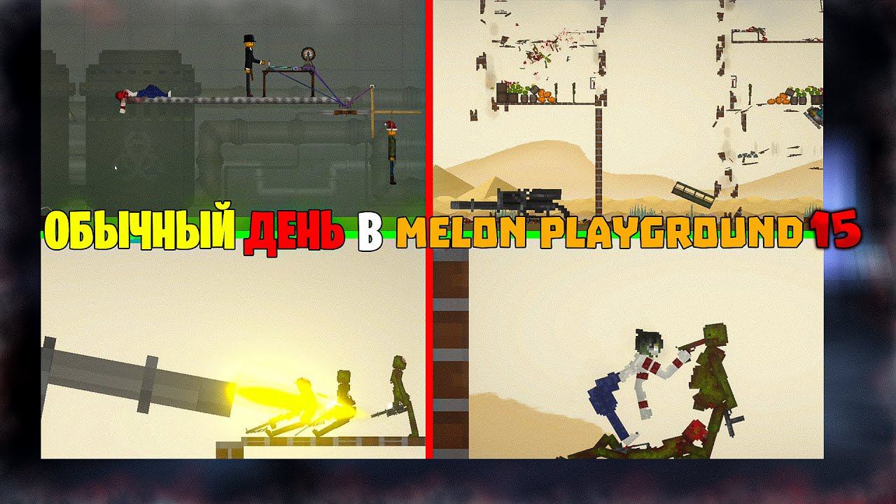ОБЫЧНЫЙ ДЕНЬ В MELON PLAYGROUND 15. смотреть онлайн