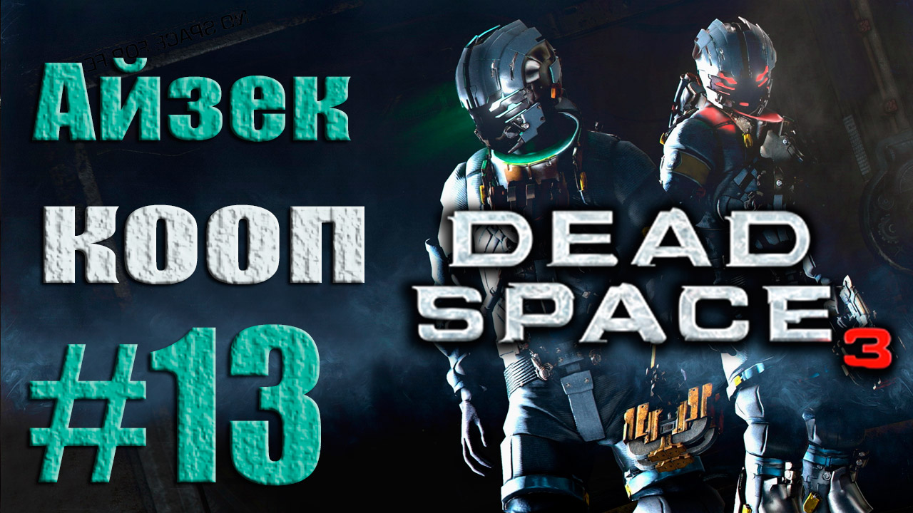 Dead Space 3 - Кооператив (Айзек) - Прохождение игры [#13] от лица Александра | PC (2013 г.)