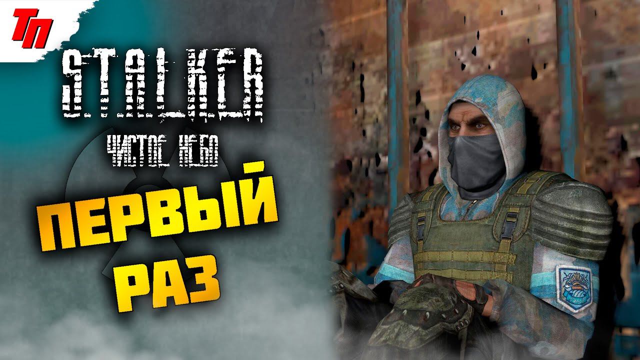 МОЙ ПЕРВЫЙ РАЗ ➤ S.T.A.L.K.E.R.: Чистое небо #6 СТРИМ ◉ Stream смотреть онлайн