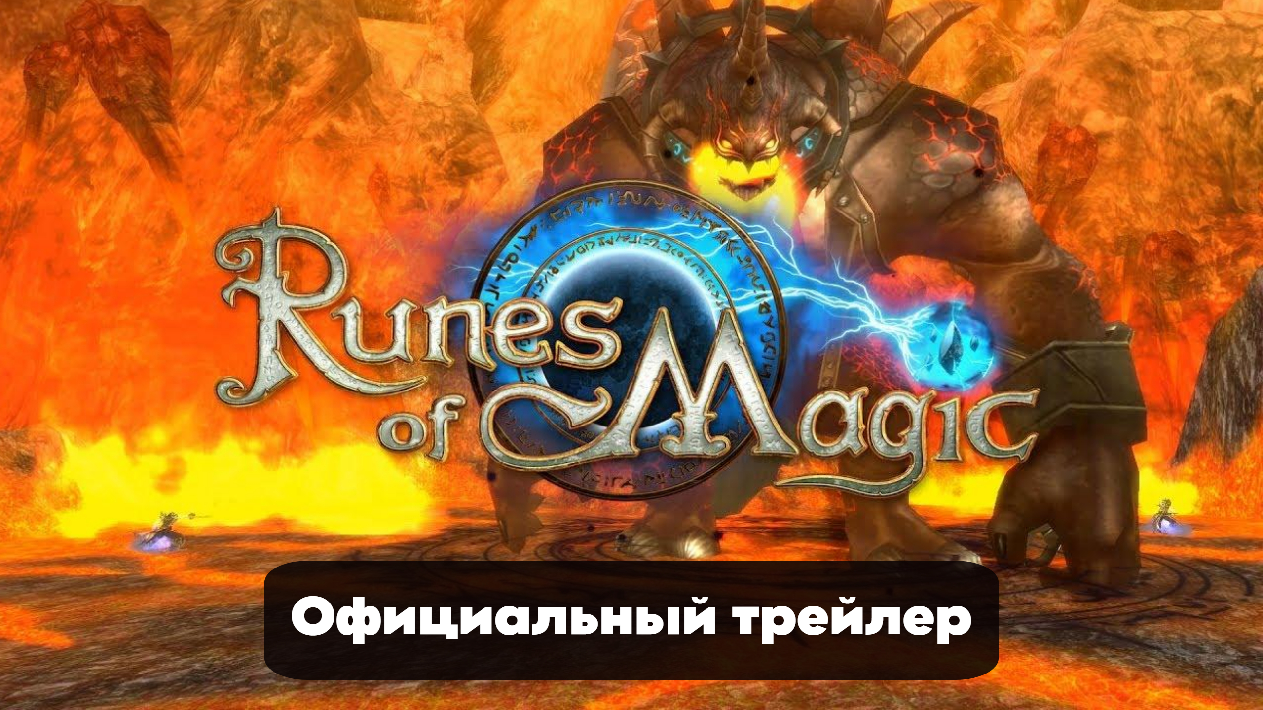 Runes Of Magic - Официальный Геймплейный Трейлер