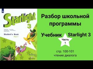 Starlight 3 | City stars 3 (Старлайт 3), учебник (часть 1), стр. 100 - 101