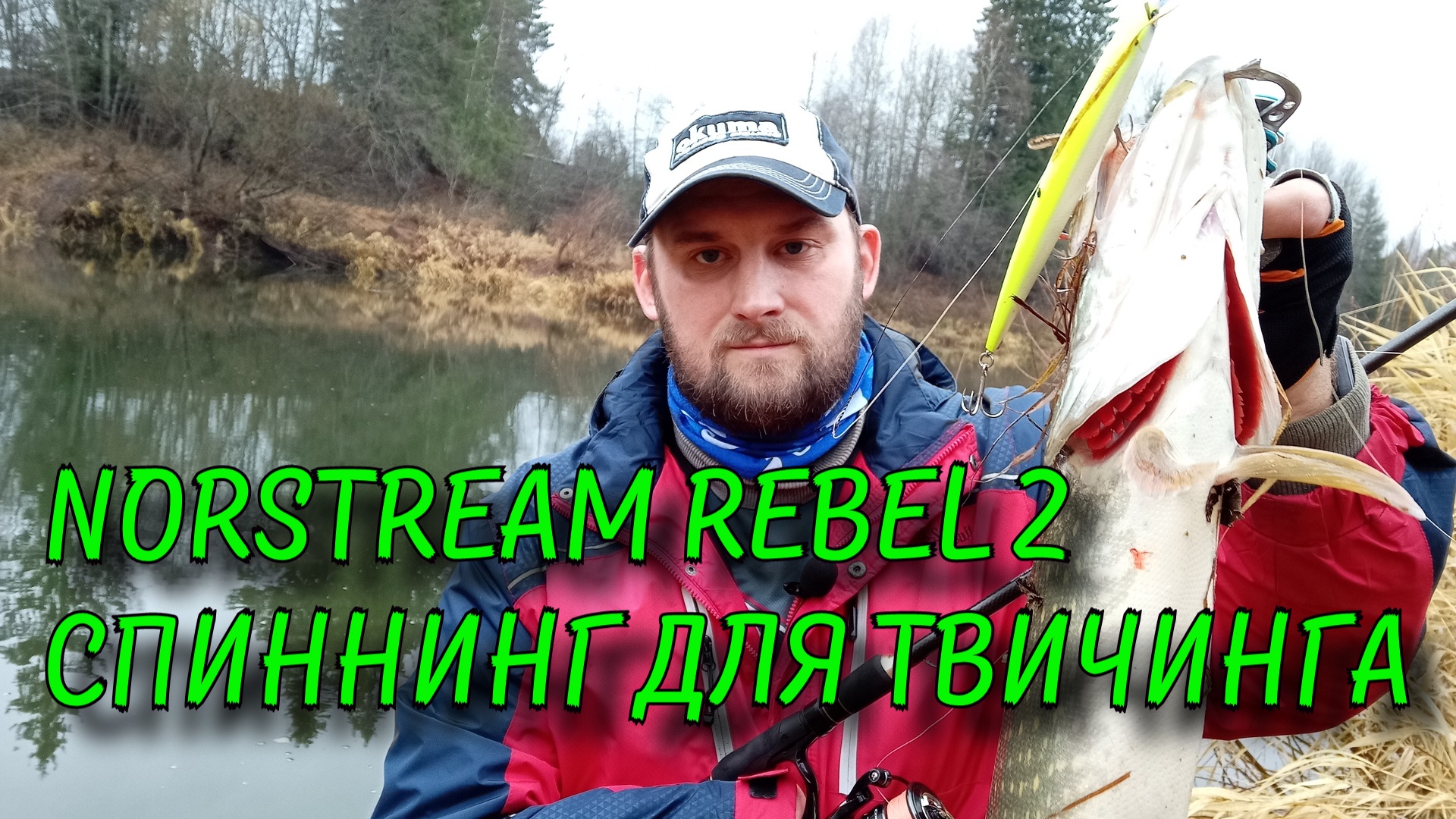 Новинка 2021 года Спиннинг Norstream Rebel II Тест обзор.mp4 смотреть онлайн