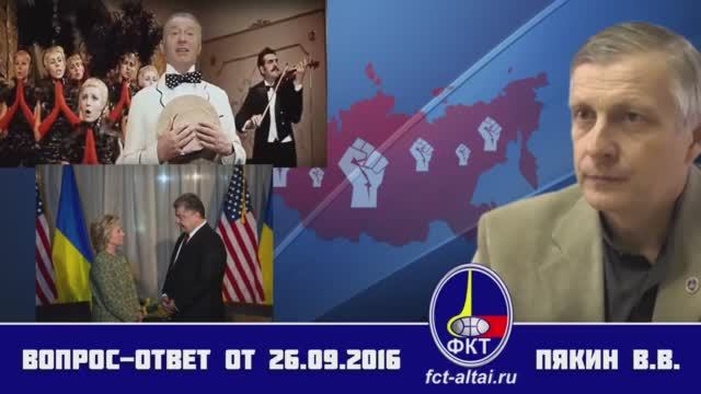 Вопрос-Ответ Пякин В. В. от 26 сентября 2016 г. смотреть онлайн