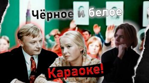Мы выбираем, нас выбирают... | Чёрное и белое (из к\ф «Большая перемена») | Караоке! | Piano
