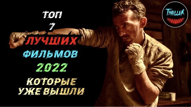 Топ фильмов 2022 которые уже вышли смотреть онлайн