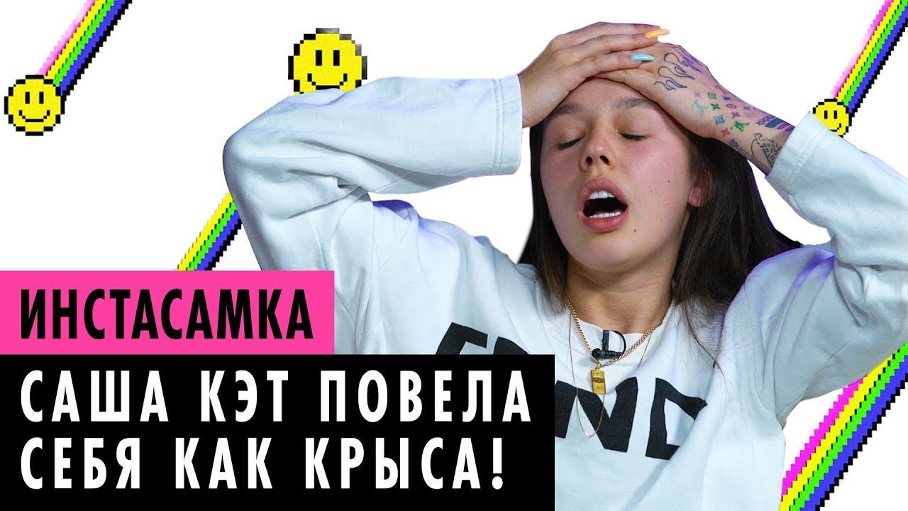 ИНСТАСАМКА О КОНФЛИКТЕ, ОГРАБЛЕНИИ И БЫВШЕМ ПАРНЕ смотреть онлайн