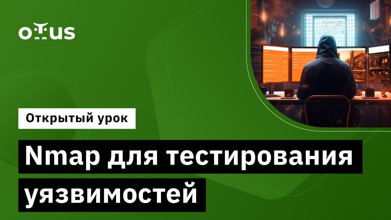 Nmap для тестирования уязвимостей // Курс «Пентест. Практика тестирования на проникновение»