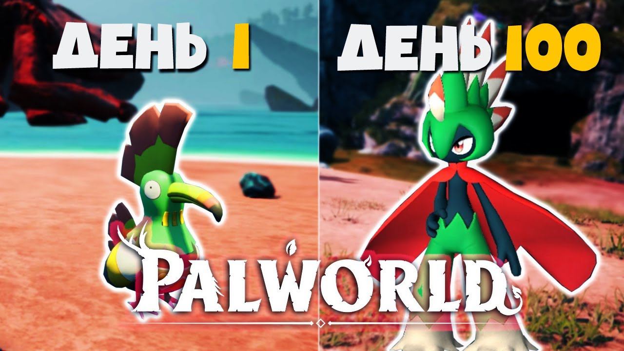 100 ДНЕЙ ВЫЖИВАНИЯ В PALWORLD смотреть онлайн